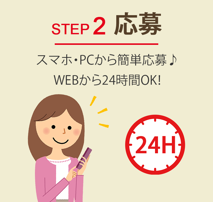 STEP2 応募 スマホ・PCから簡単応募♪WEBから24時間OK！